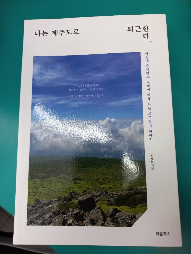  나는 제주도로 퇴근한다를 읽고 나서 제주도 여행이 그리워진다