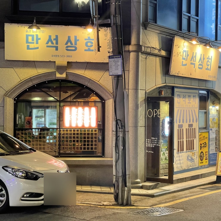  [방배역 맛집] 힙한 술집 만석상회에서 엄마손맛을 느끼고왔다