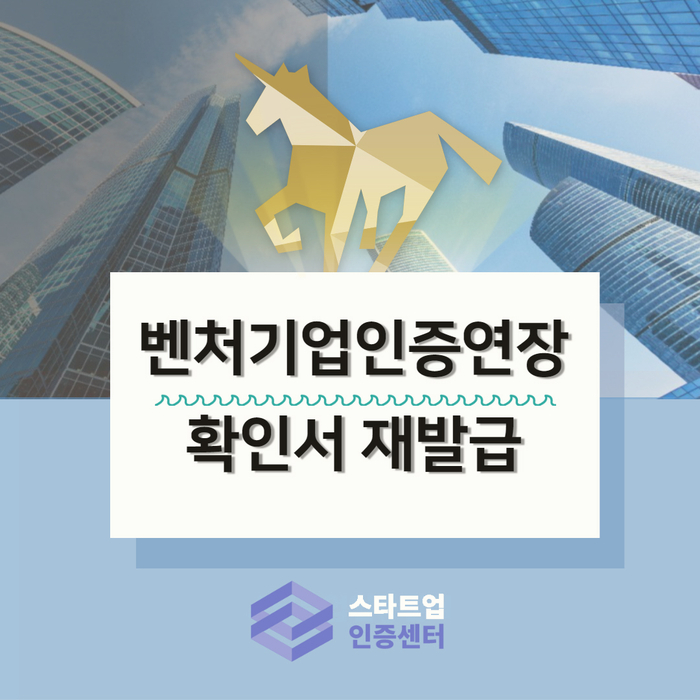  벤처기업인증! 유효기간 연장하기