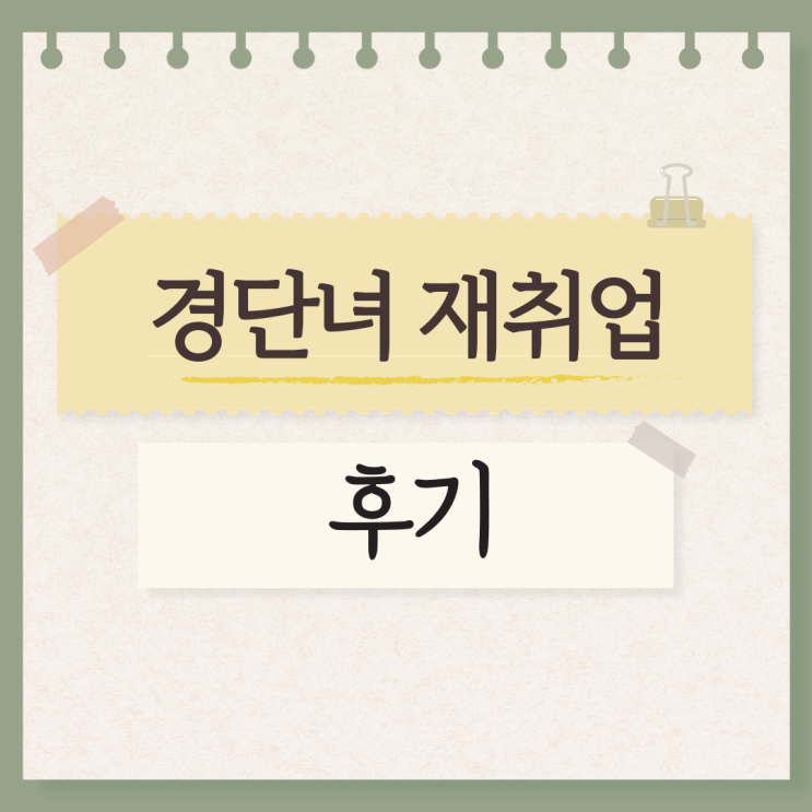  경단녀 재취업 후기 / Q&A모음
