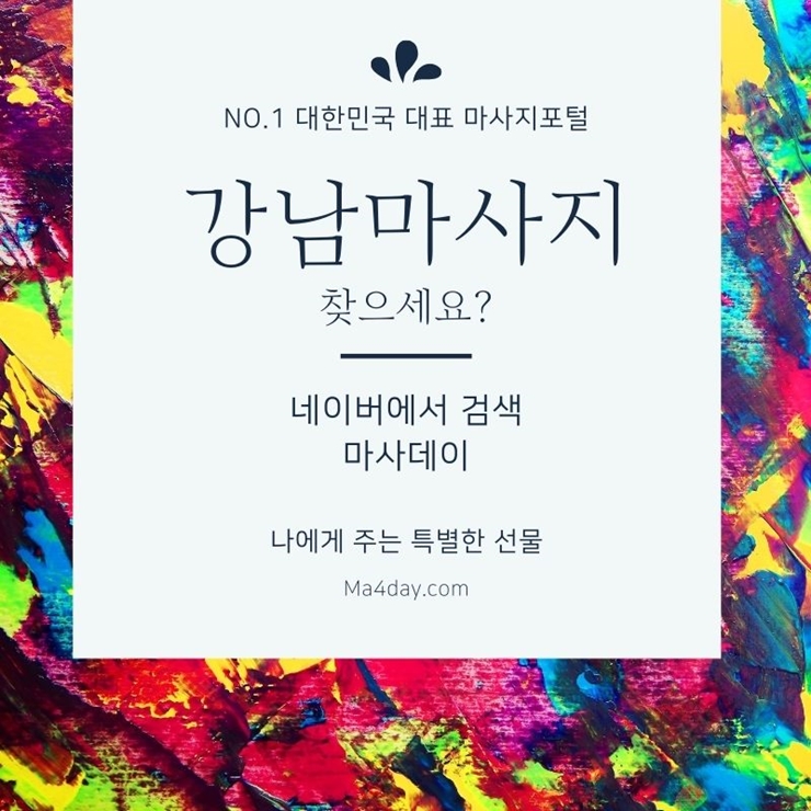  강남마사지 뭉친 근육 풀어줘요