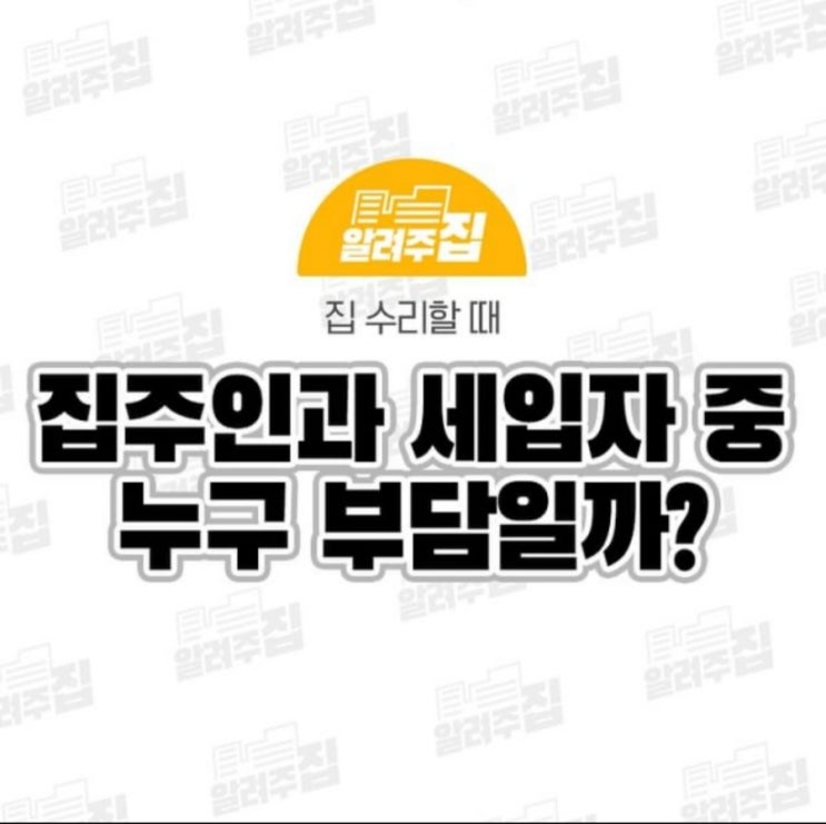  임대인? 세입자? 집수리 누가해야하나