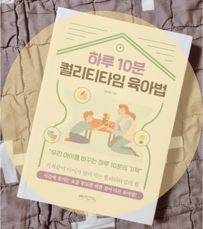 꾸준한 10분의 기적 - 하루 10분 퀄리티타임 육아법