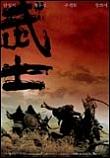  무사 Musa (2001)  시나리오