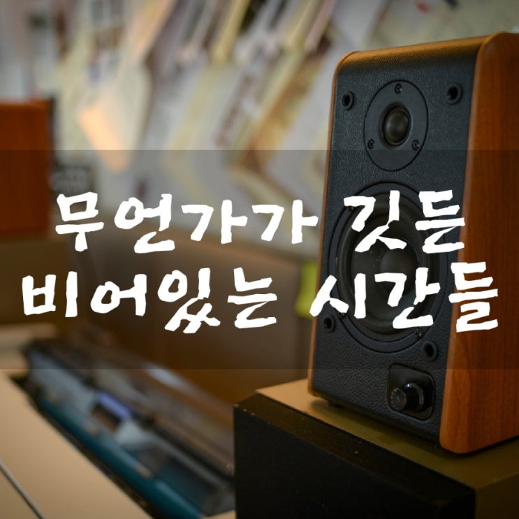  [라디오 오프닝멘트] 비어있는 시간, 빈 공간, 여백과 여운