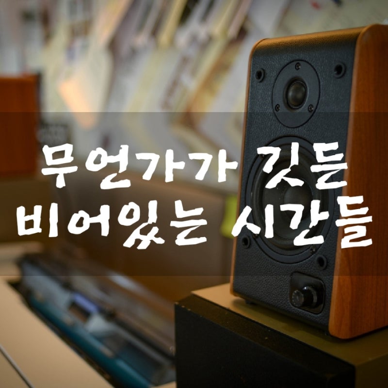라디오 오프닝멘트] 비어있는 시간, 빈 공간, 여백과 여운 : 네이버 블로그