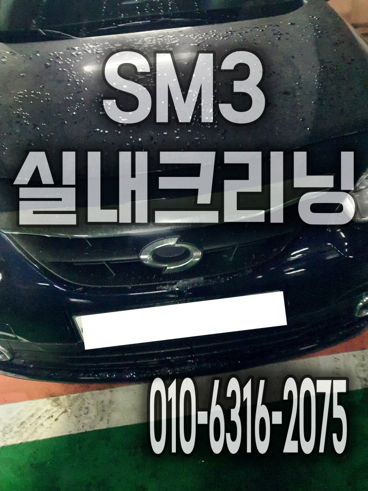  자동차실내크리닝 SM3 의자탈거 디테일세차 후기 분당 판교