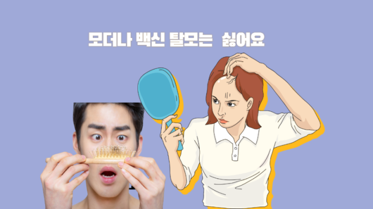  모더나 백신 맞고 탈모의 사례가 나오고 있다