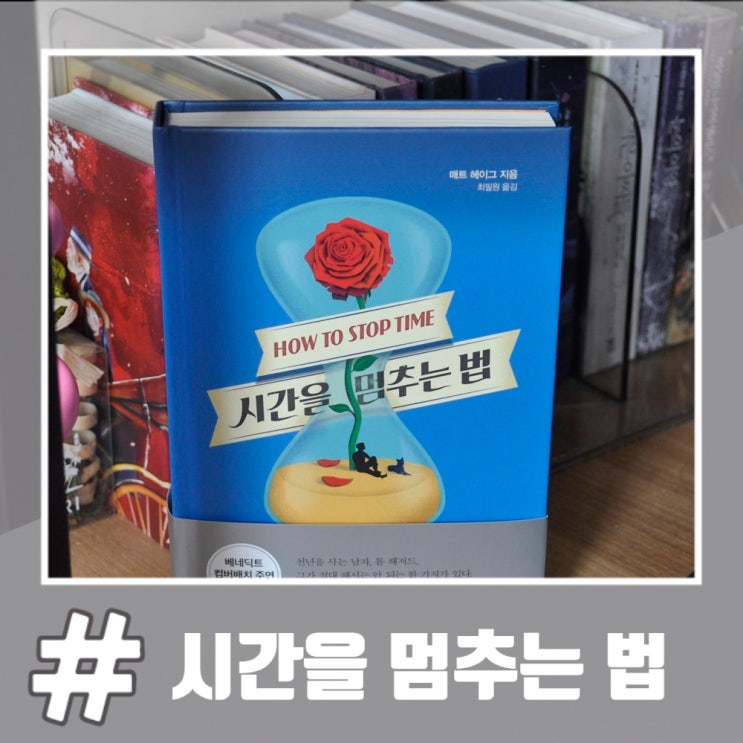  천년을 사는 한 남자의 이야기 시간을 멈추는 법