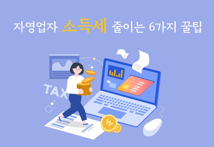  소득세 줄이는 확실한 6가지 방법
