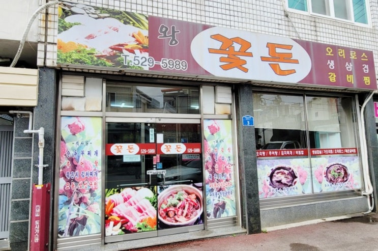  [광주맛집] 운암동 오리탕 맛집 왕꽃돈