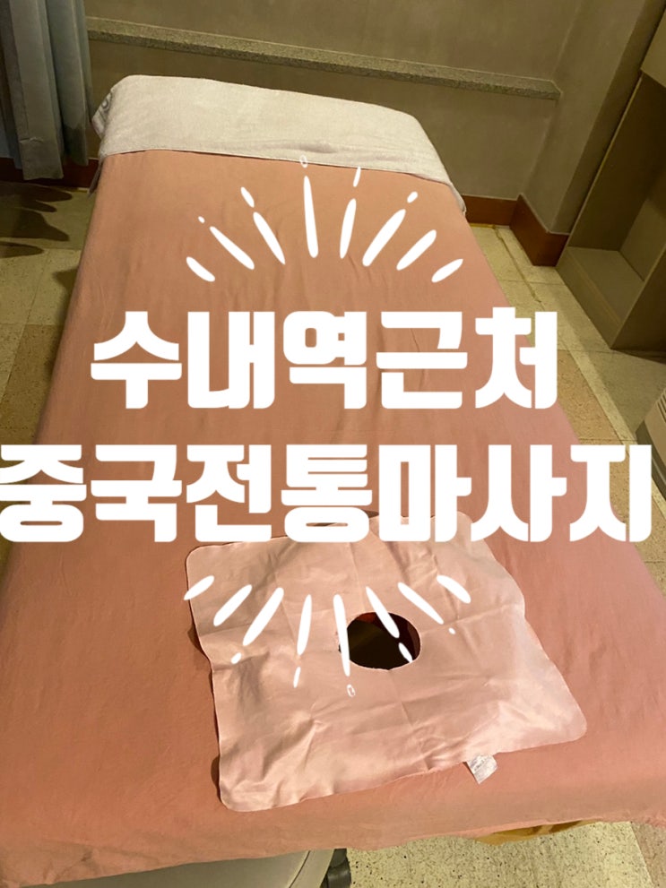  수내 마사지 잘하는 곳 북경마사지 분당점 시원하게 풀고 싶다면