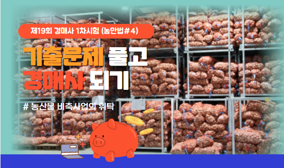  [제19회 기출문제 풀고 경매사 되기] 농안법 4번 "비축사업의 위탁"에 대해서 알아야 돼요!!