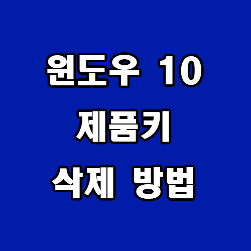  윈도우 10 제품키 삭제 방법