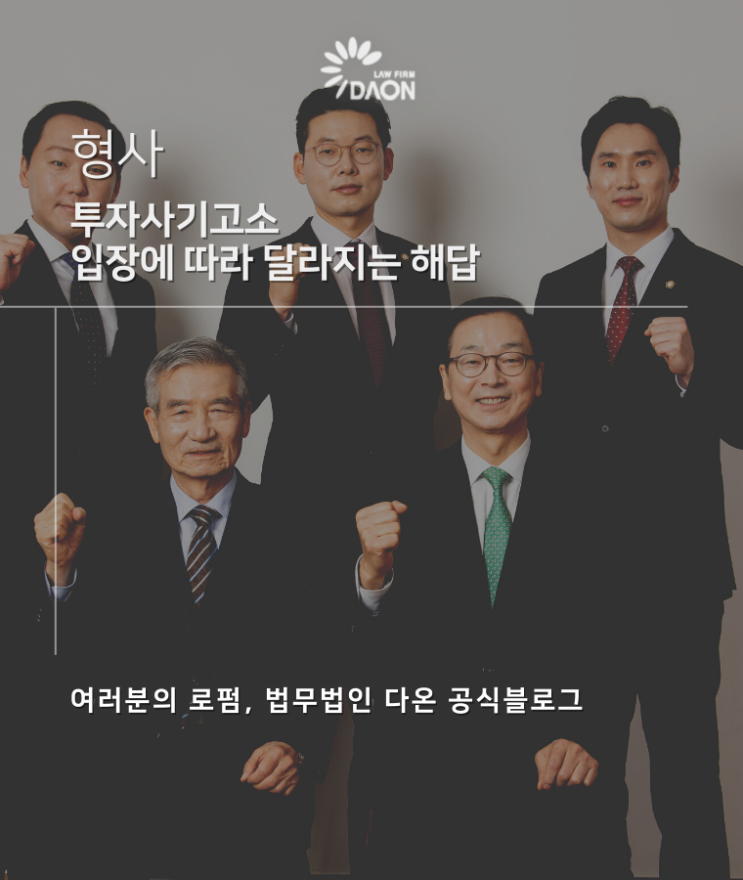  투자사기고소 입장에 따라 달라지는 해답