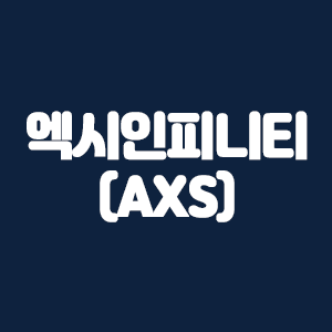  엑시인피니티(AXS)