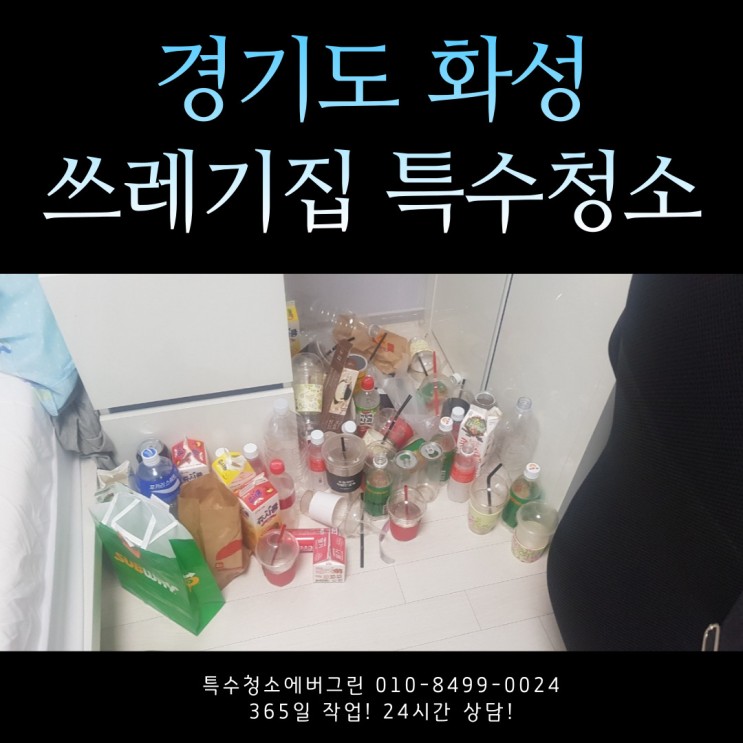 경기도 화성 특수청소 - 6평 원룸 쓰레기집청소