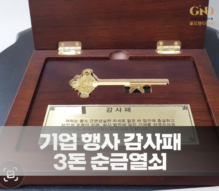 기업 행사 기념 3돈 순금열쇠 감사패와 함께 주문 제작 우드케이스까지
