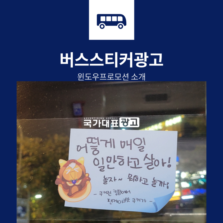  버스스티커광고로 생활밀착 마케팅 진행 가능 #윈도우프로모션