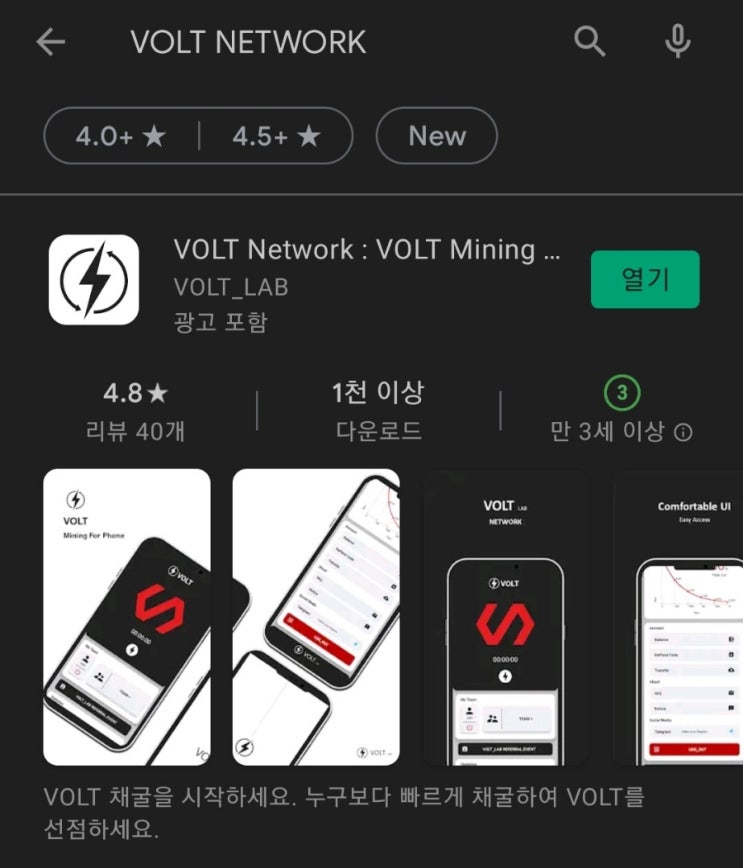 핸드폰 무료 채굴 앱 76탄:VOLTNetwork(볼트네트워크)