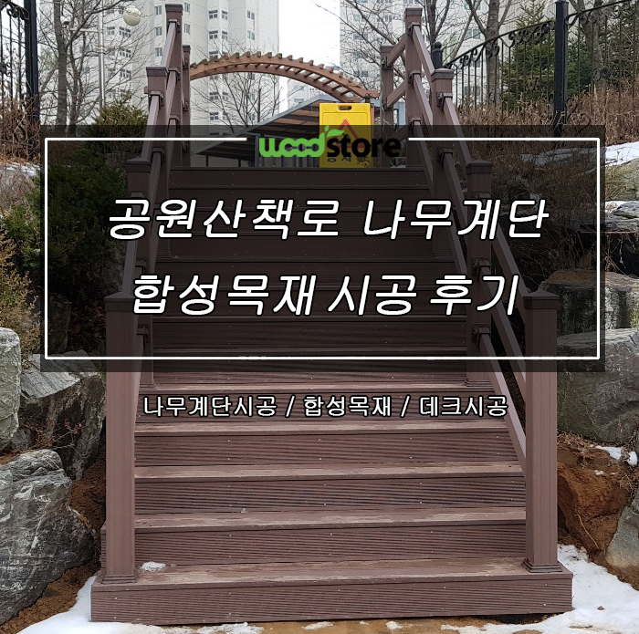  나무계단, 썩지 않는 자재로 시공해봤습니다~~시공후기!