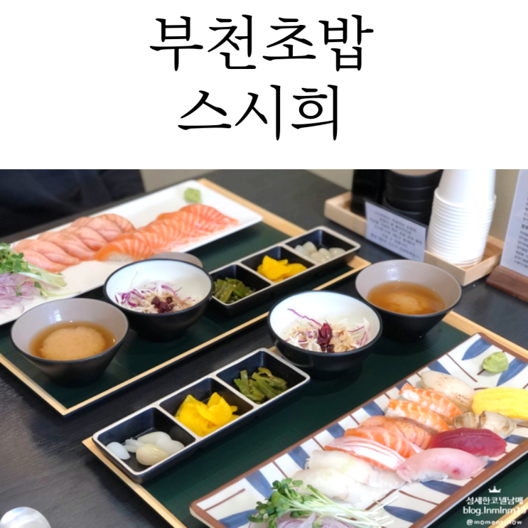  역시였던 부천초밥은 스시희