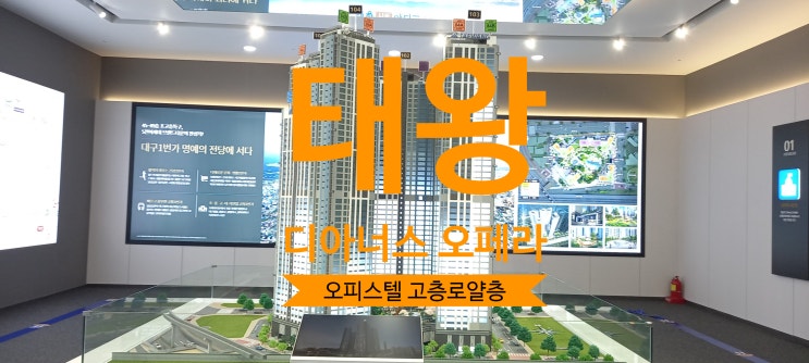  태왕 디아너스 오페라 오피스텔 가격좋은 고층있어요