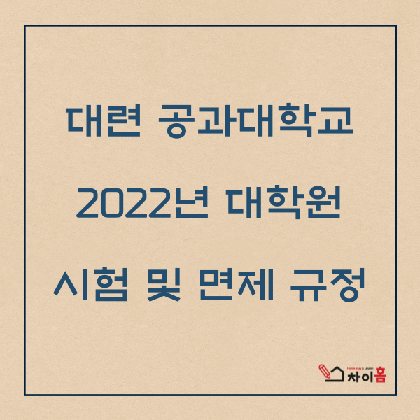  중국유학,중국대학 ( 대련 공과대학교  2022년 대학원 시험 및 면제 규정 )