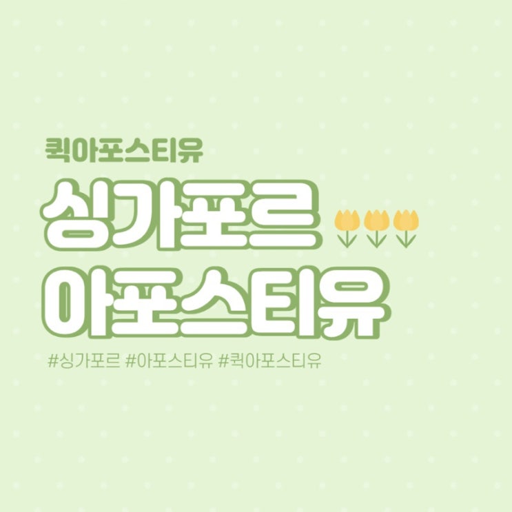  싱가포르 서류준비 퀵아포스티유에서 해결하세요