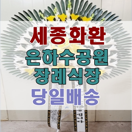  세종화환 은하수공원장례식장 오브제근조화환 당일배송