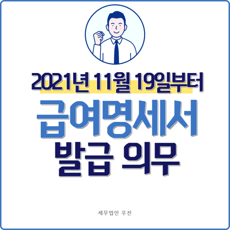  [ 부산세무사 ] 2021년 11월 19일부터 급여명세서 발급 의무