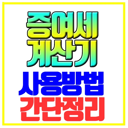  증여세 계산기 사용방법 간단정리