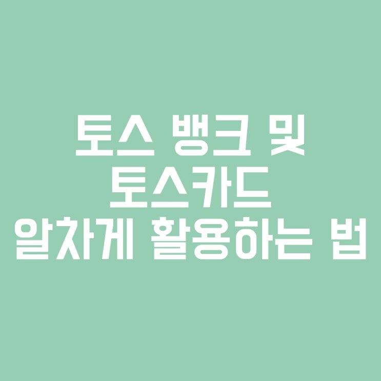  [toss] 연 2% 토스뱅크 계좌 및 토스뱅크카드 알차게 활용하는 법 및 발급 후기 (계좌개설제한 팁)