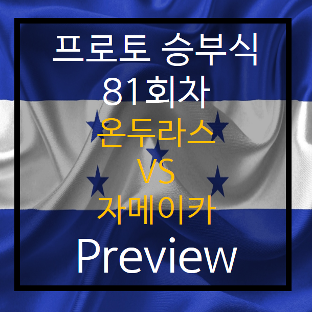  승부식 81회차) 온두라스 vs 자메이카 Preview