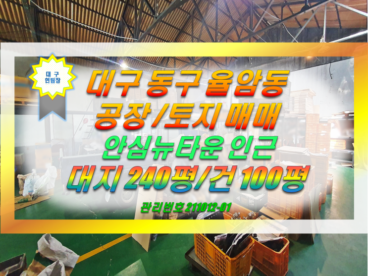  대구 동구 토지 공장 창고 매매 (율암동/용계동)