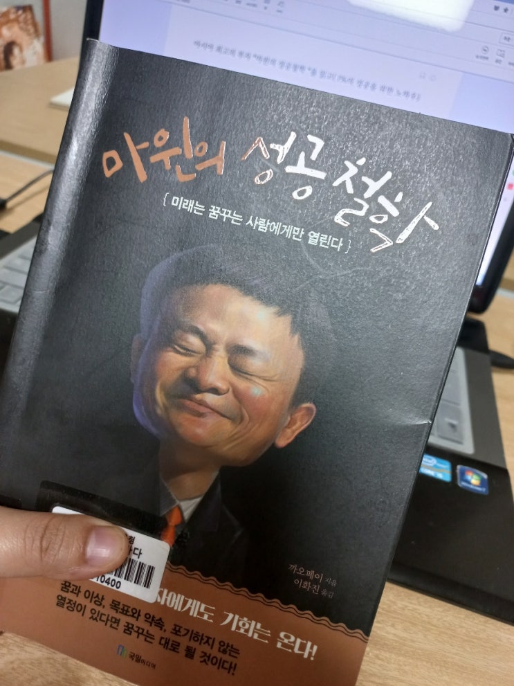  아시아 최고의 부자 *마윈의 성공철학 *을 읽고( 1%의 성공을 위한 노하우)
