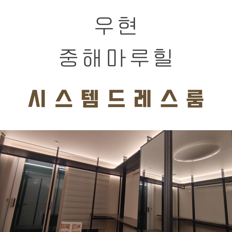  우현 중해마루힐 시스템드레스룸, 간접조명, 붙박이장시공으로 수납확장과 인테리어효과까지!