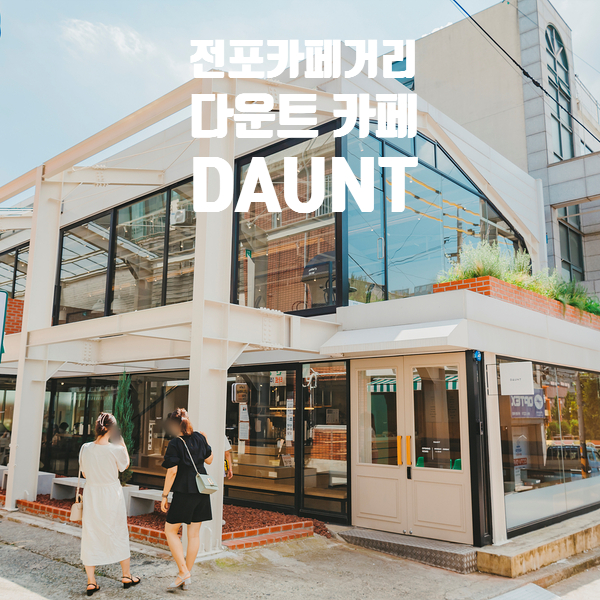 서면 다운트 카페 DAUNT