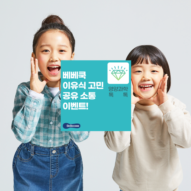  [베베쿡 이벤트] 이유식 고민 공유하고, 선물받기!