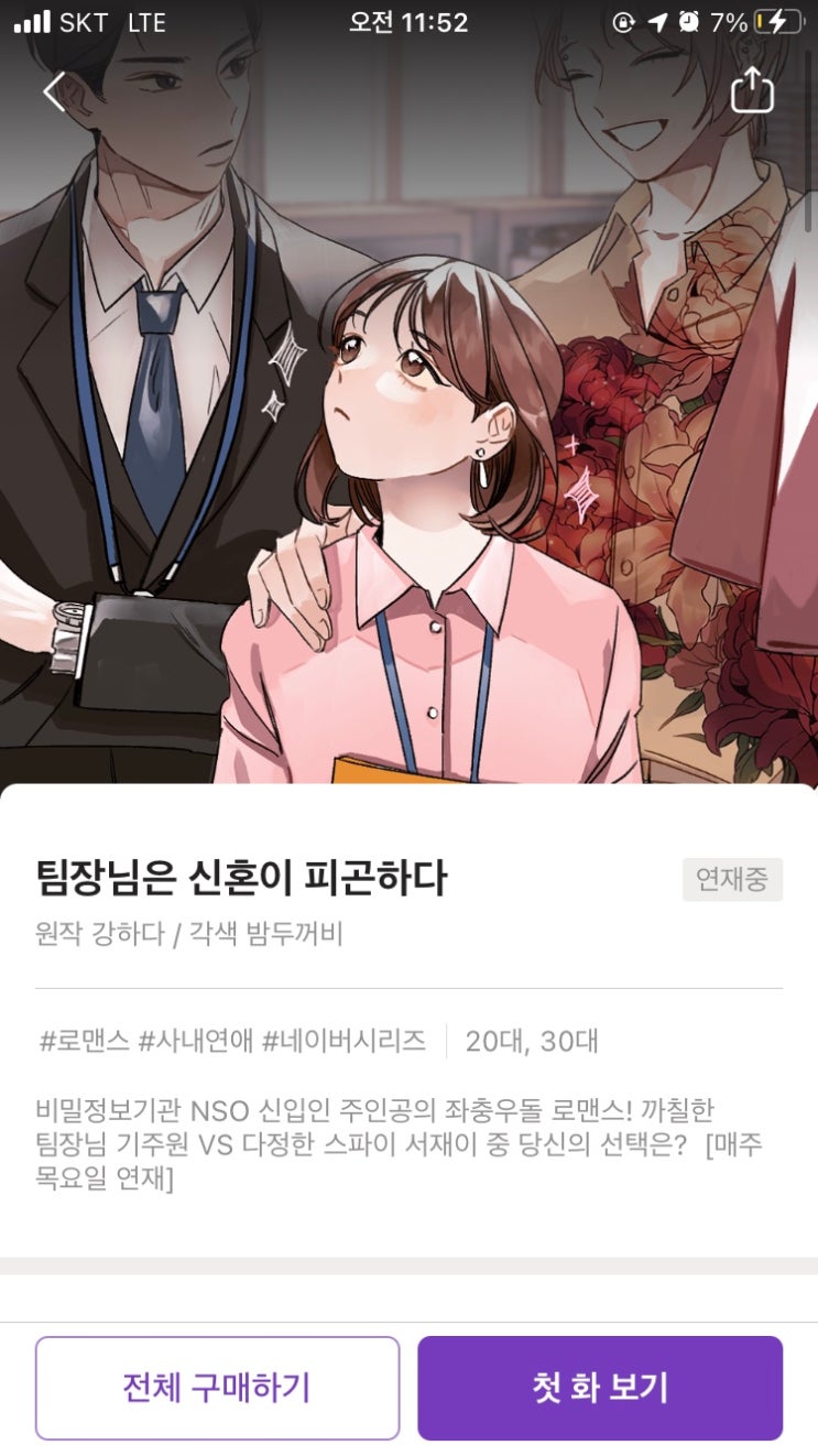 스토리플레이 <팀장님은 신혼이 피곤하다> 흥미로웠던 채팅형 게임