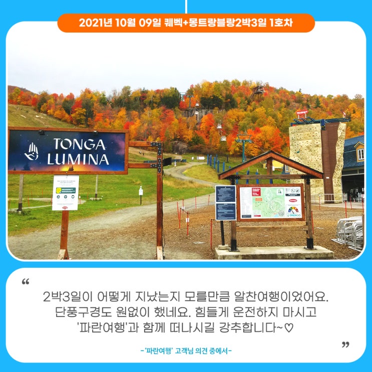  [코로나이후 최고의여행]'파란여행'의 퀘벡+몽트랑블랑2박3일 1호차 여행후기 (2021.10.09)