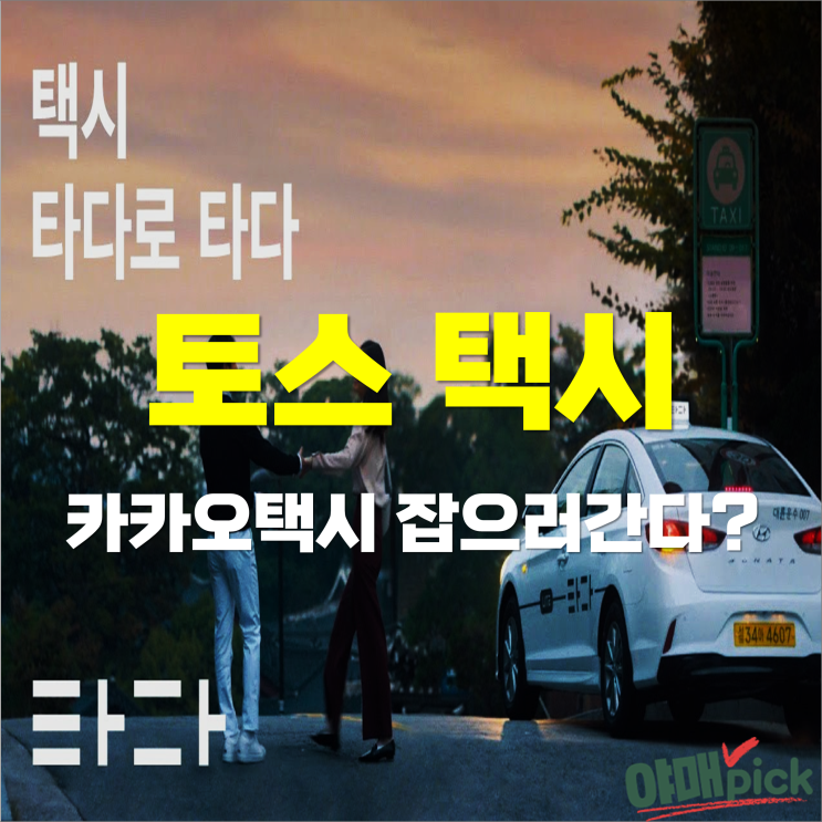 [증시이슈] 토스택시 출범, 카카오택시 잡으러간다? (feat. 토스관련주)