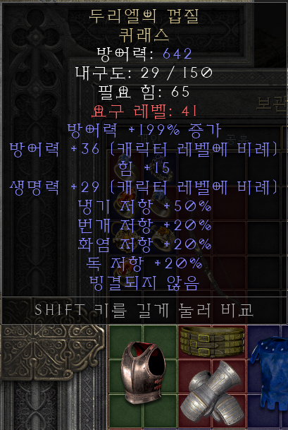  디아블로2 레저렉션 두리엘의 껍질 퀴래스(듀리엘의 쉘 퀴레스)
