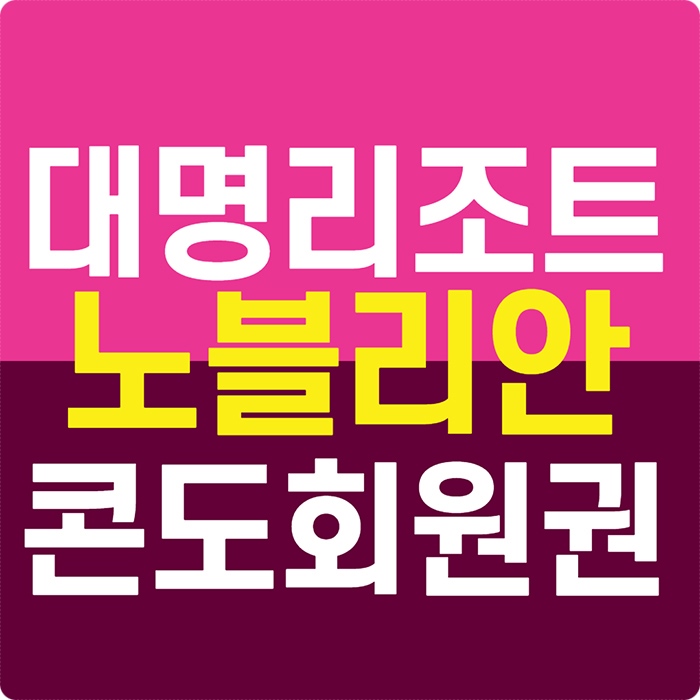  대명 콘도회원권시세 리조트 가격 확인하고 노블리안 소노펠리체 편리하게 이용해보세요~