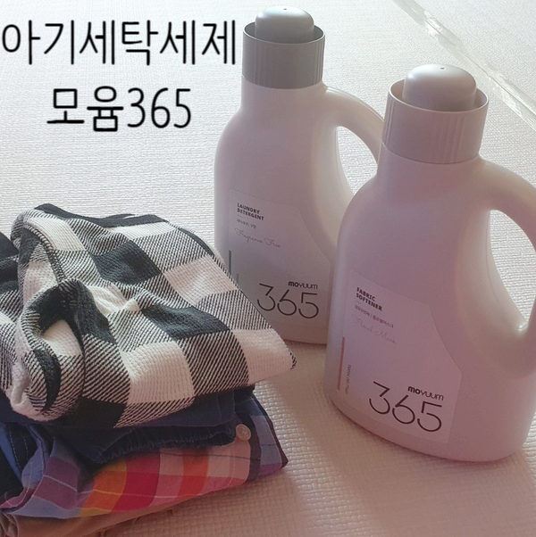  신생아 아기세탁세제 안심하고 사용하는 모윰365로 준비했어요.