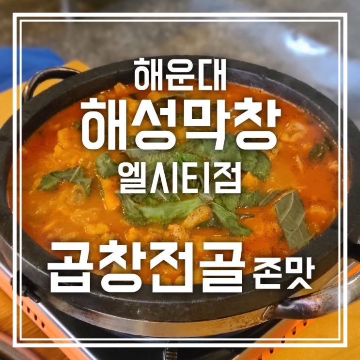 해성막창 엘시티 곱창전골 미쳤다 해성막창 엘시티 곱창전골 미쳤다
