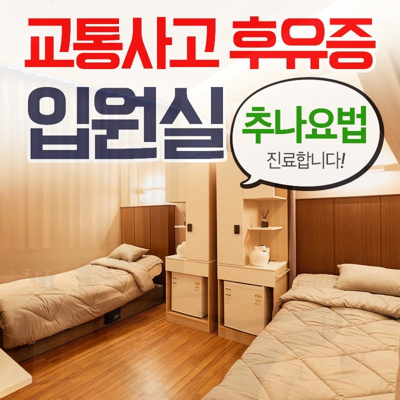 경미한 교통사고 합의금 후유증 케어 우선 (입원실 진료) 2