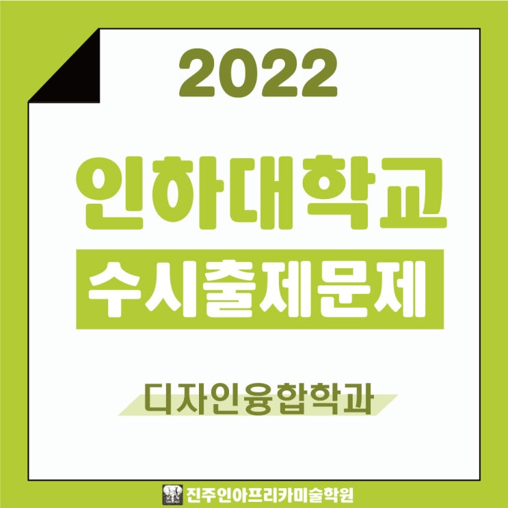 [진주입시미술학원] 2022학년도 인하대학교 수시실기 출제문제