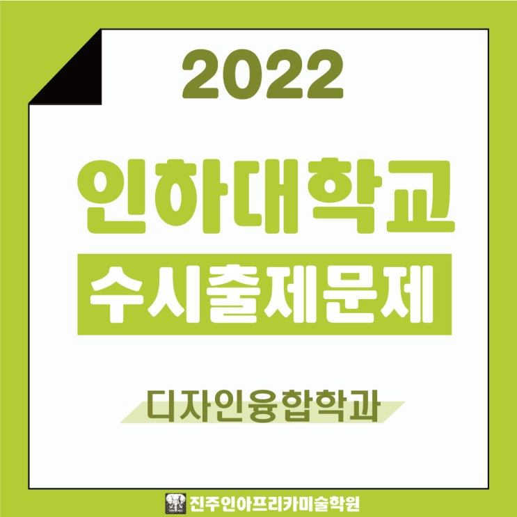  [진주입시미술학원] 2022학년도 인하대학교 수시실기 출제문제