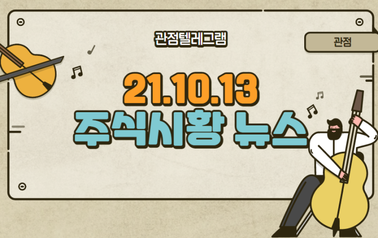 10월 13일 주식시황 테마 뉴스 (케이카.석탄.석탄관련주.석탄테마주.대장동.안철수관련주.안철수테마.안철수대선.파운드리관련주.파운드리테마.전기충전기관련주.전기충전기테마)